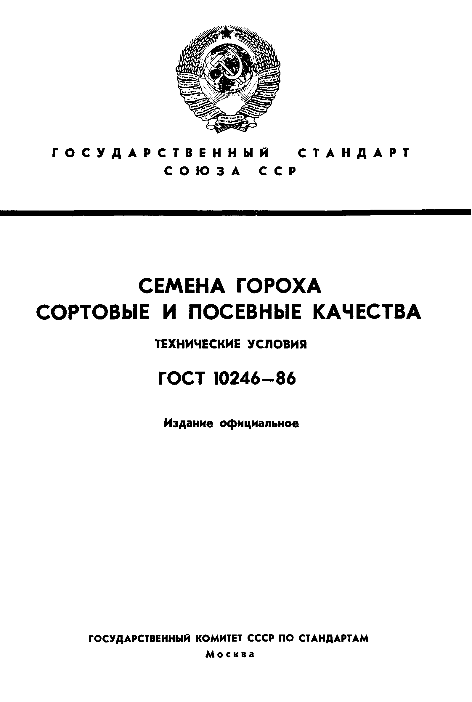 Страница 1 ГОСТ 10246-86
