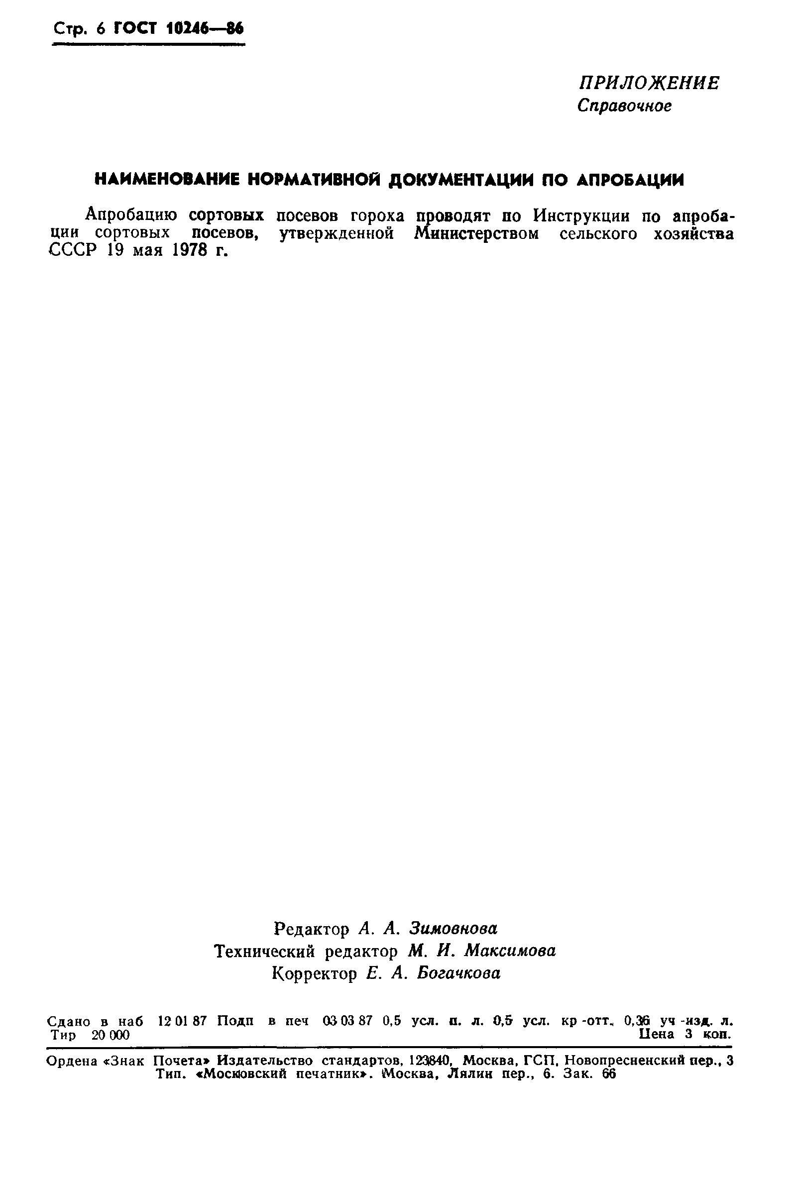 Страница 8 ГОСТ 10246-86