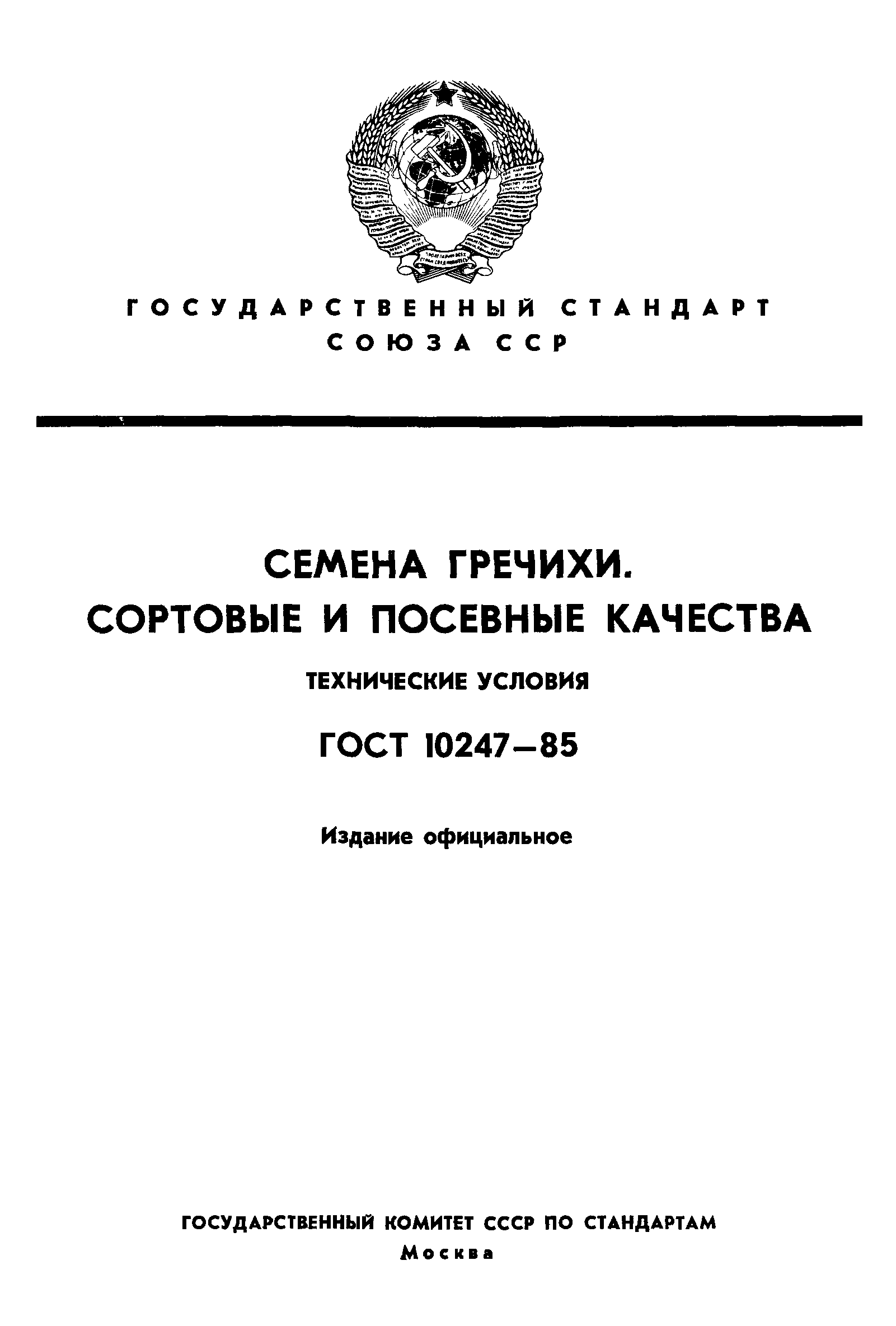 Страница 1 ГОСТ 10247-85