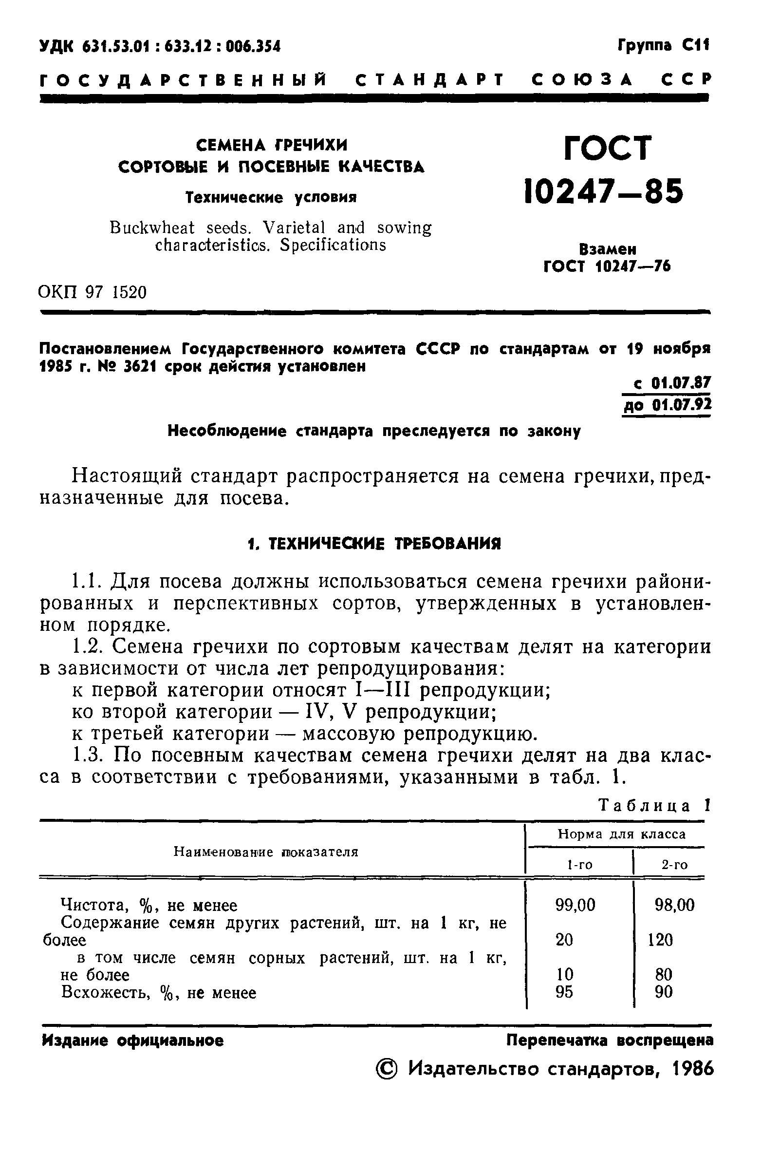 Страница 3 ГОСТ 10247-85