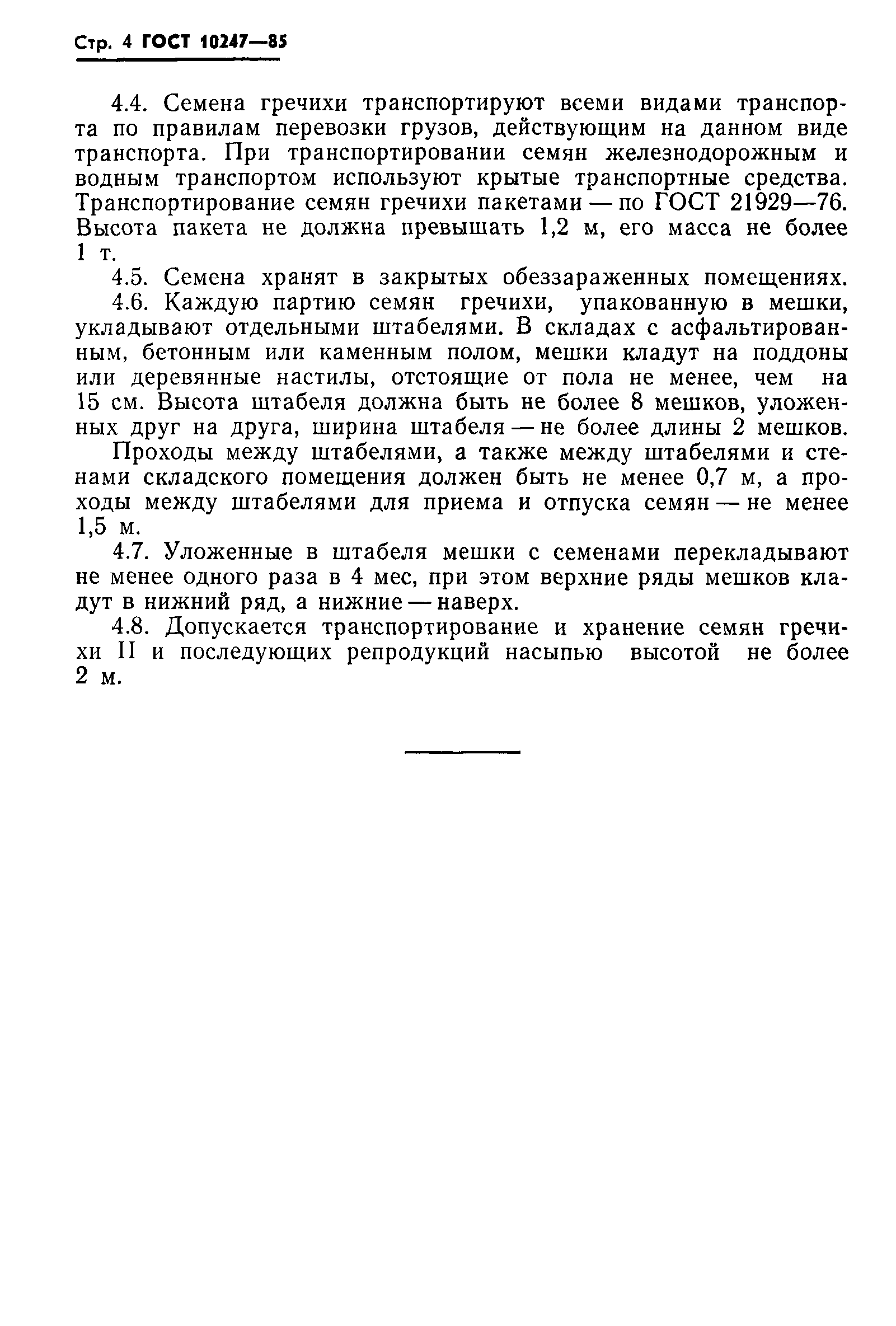 Страница 6 ГОСТ 10247-85