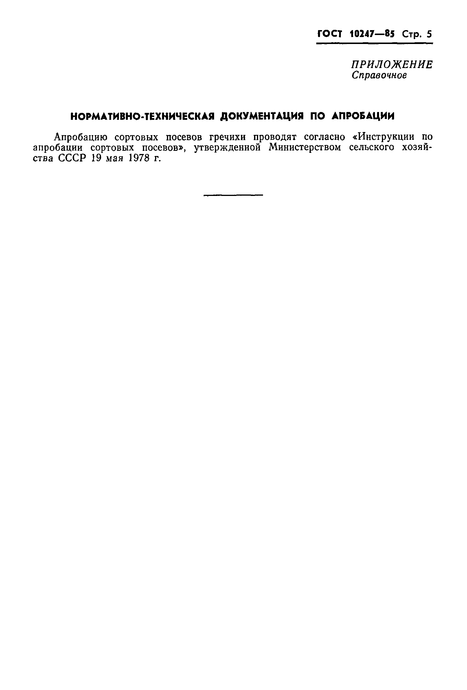 Страница 7 ГОСТ 10247-85