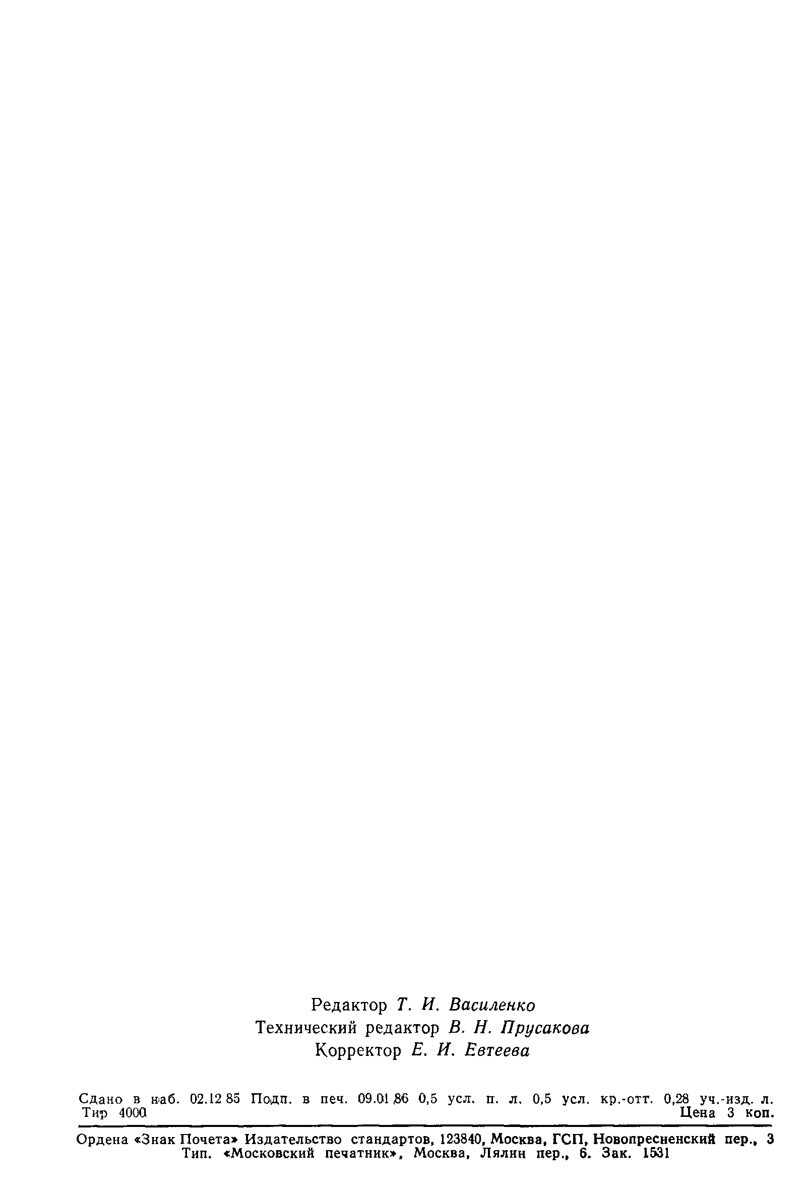 Страница 8 ГОСТ 10247-85