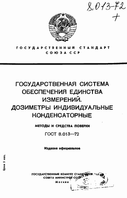 Страница 1 ГОСТ 8.013-72