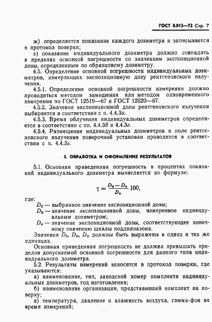 Страница 10 ГОСТ 8.013-72