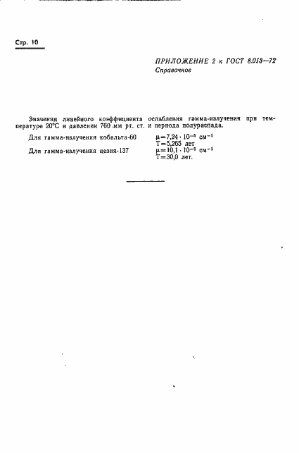 Страница 13 ГОСТ 8.013-72