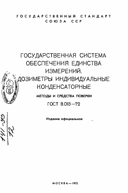 Страница 2 ГОСТ 8.013-72