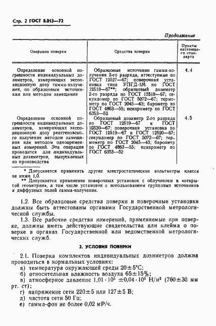 Страница 5 ГОСТ 8.013-72