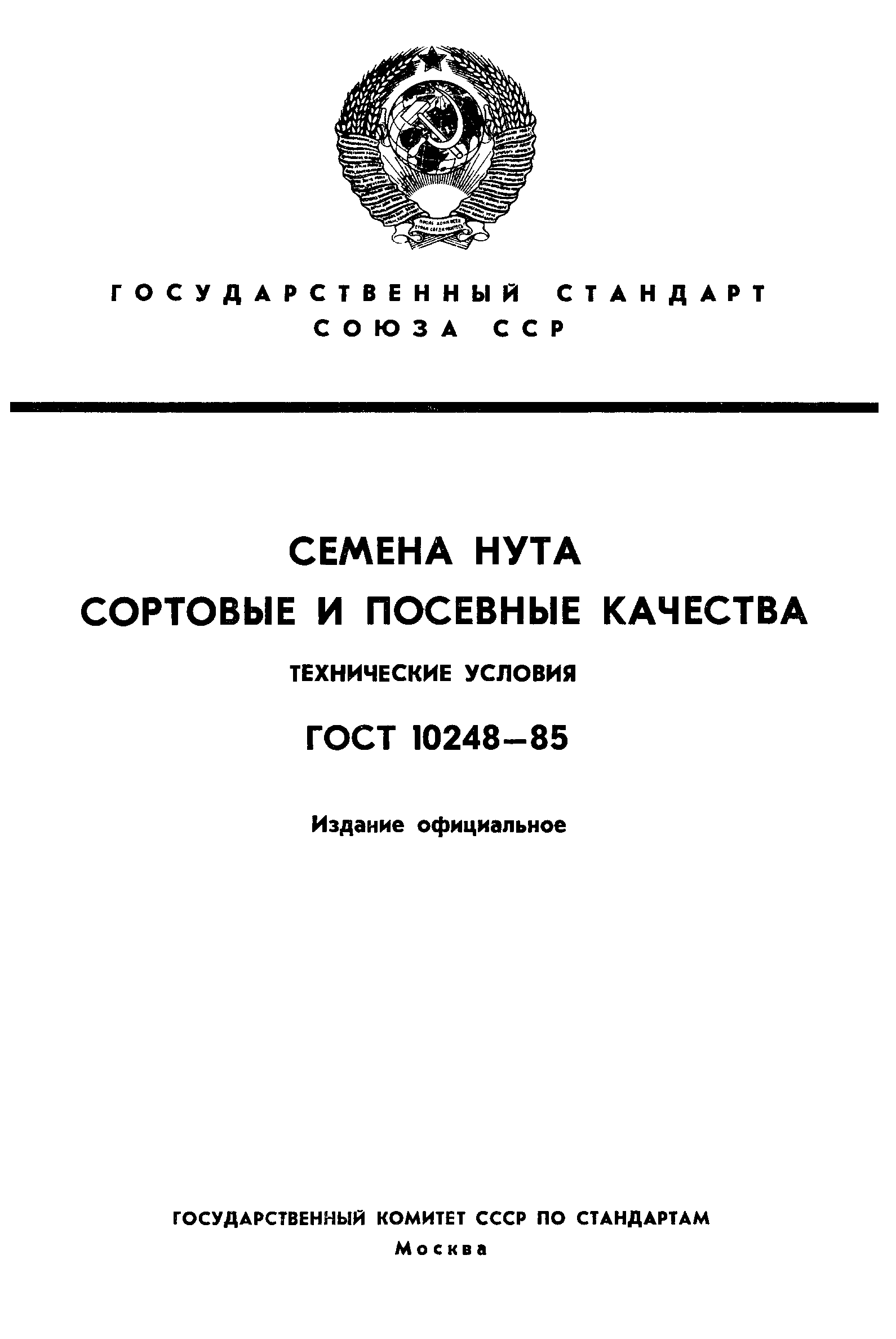 Страница 1 ГОСТ 10248-85