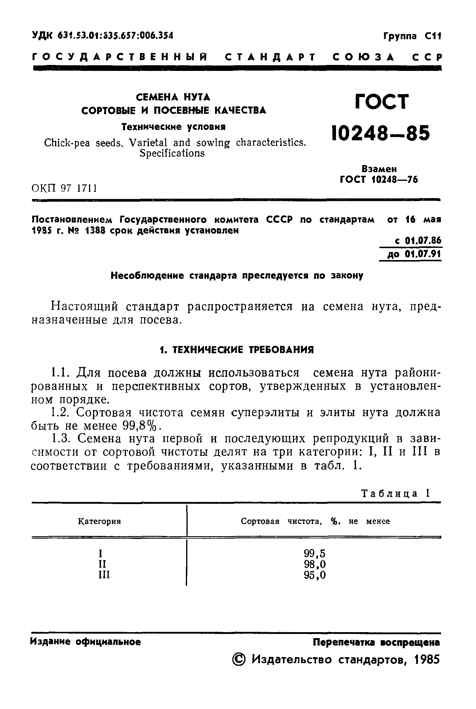 Страница 3 ГОСТ 10248-85