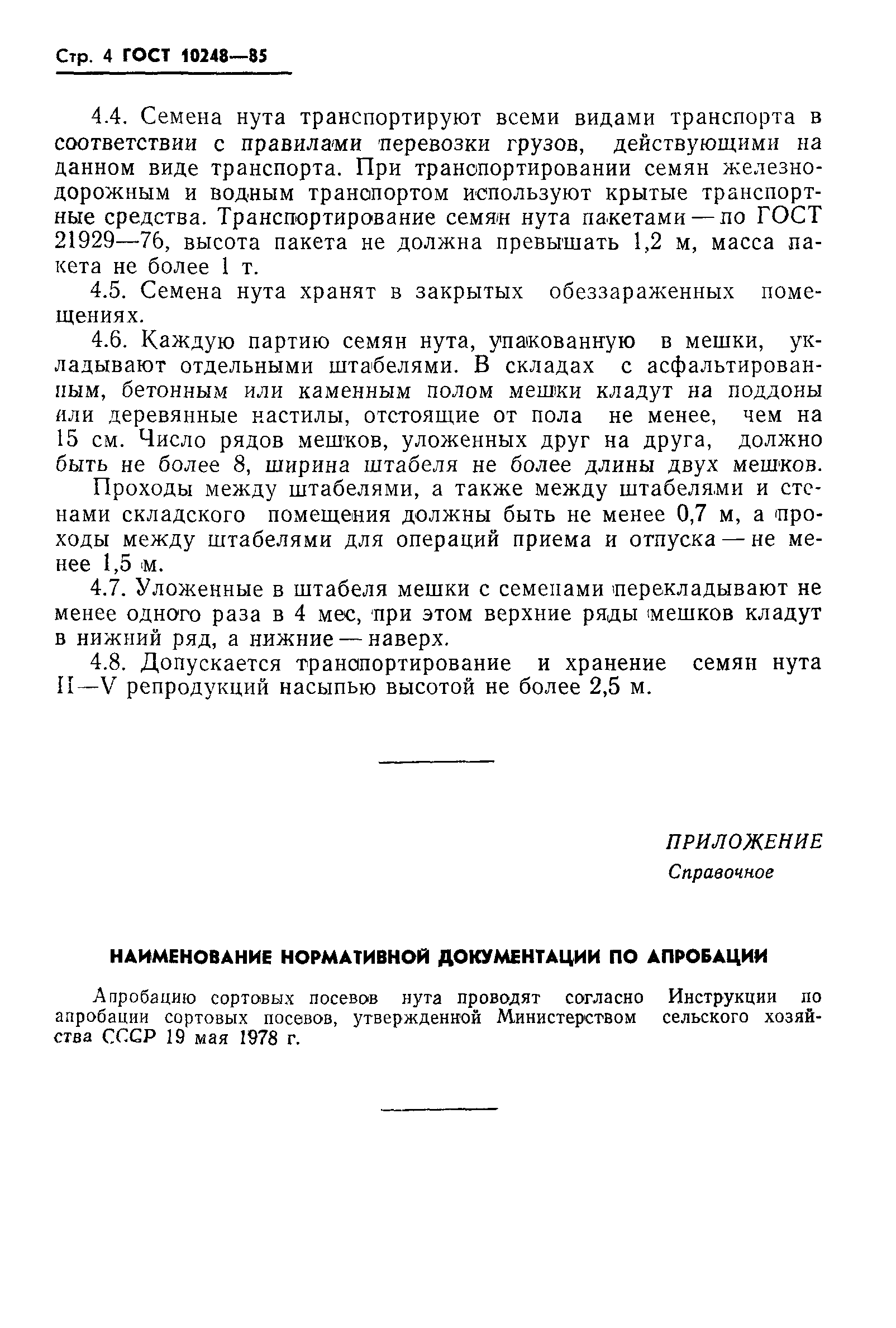 Страница 6 ГОСТ 10248-85