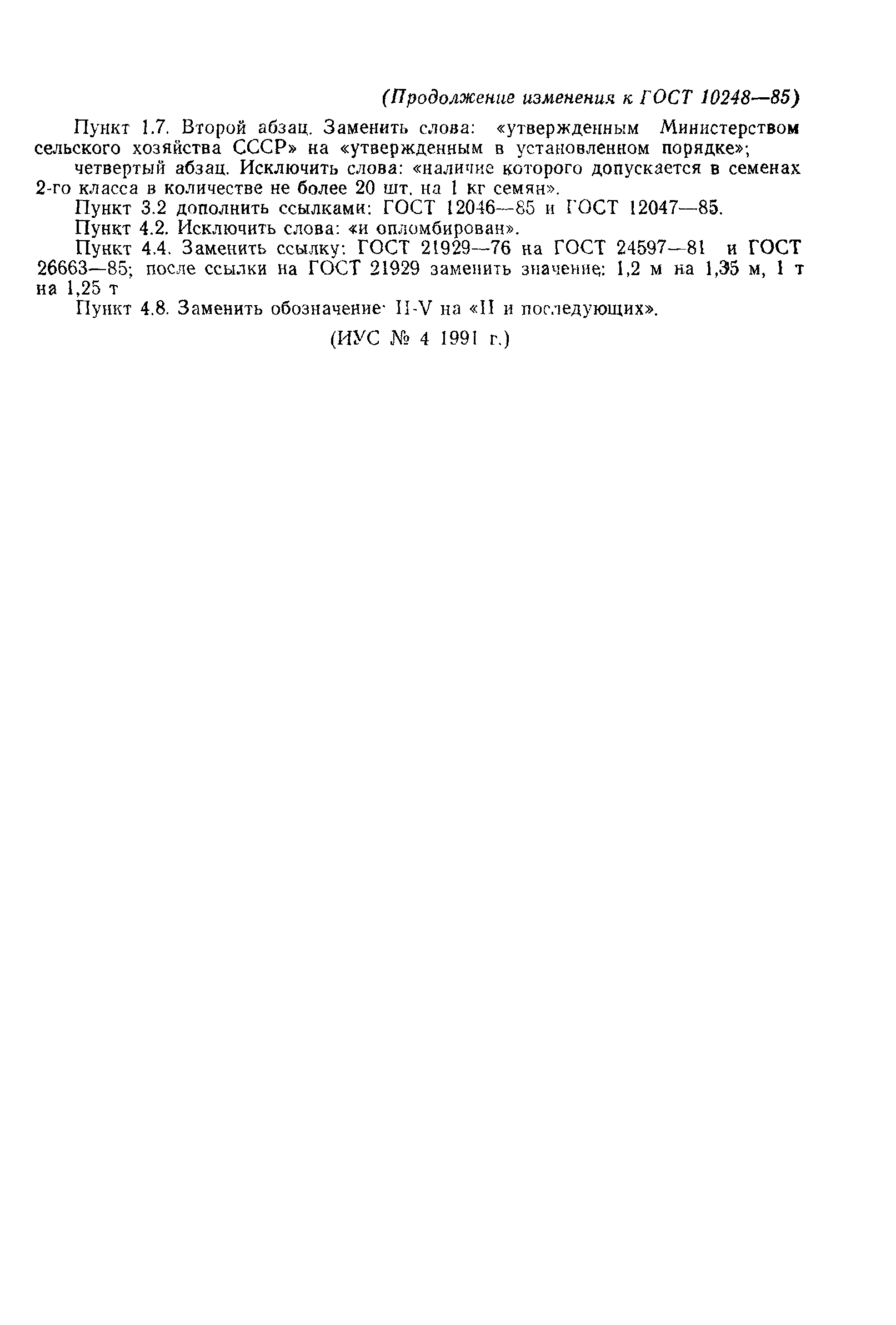 Страница 8 ГОСТ 10248-85