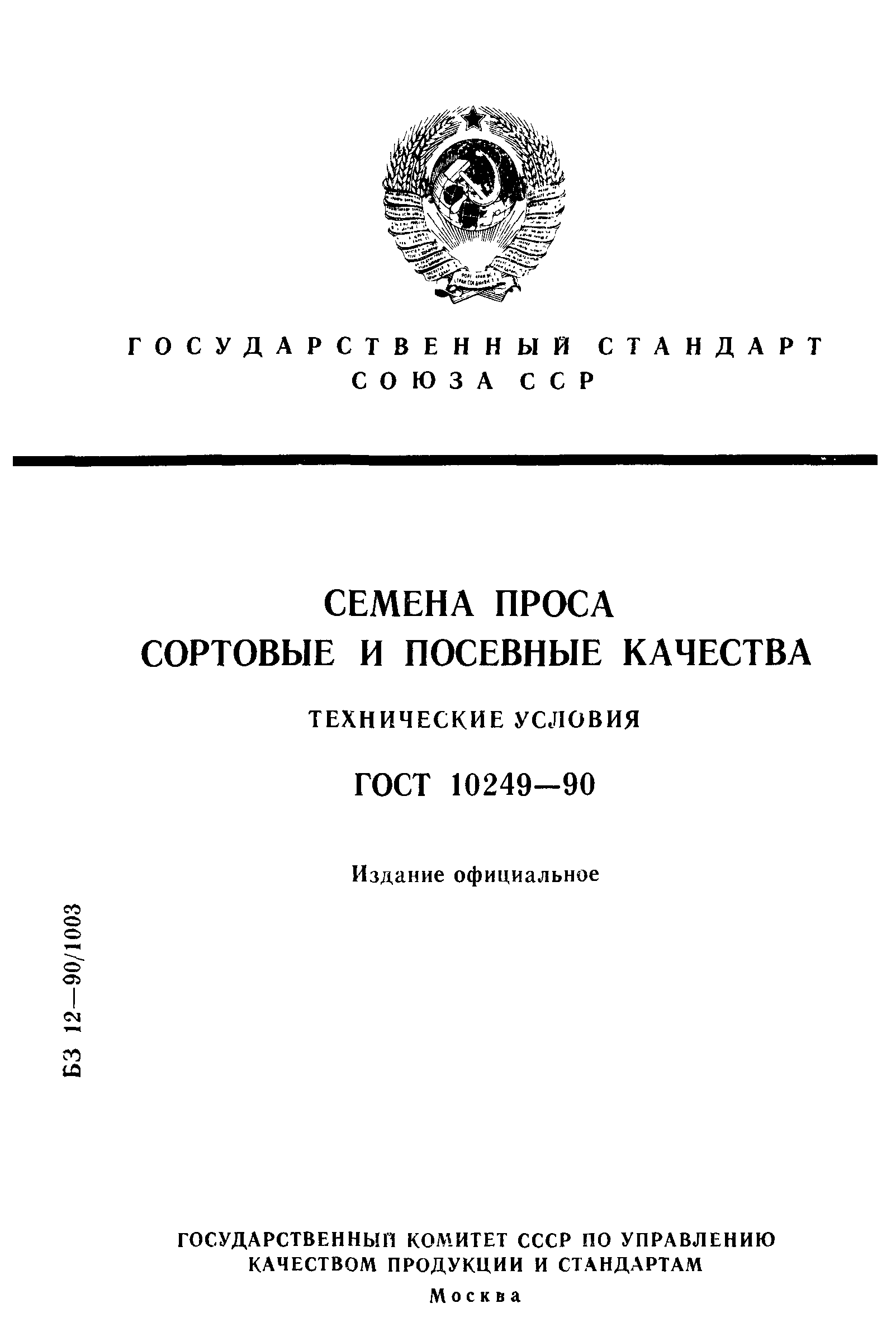 Страница 1 ГОСТ 10249-90