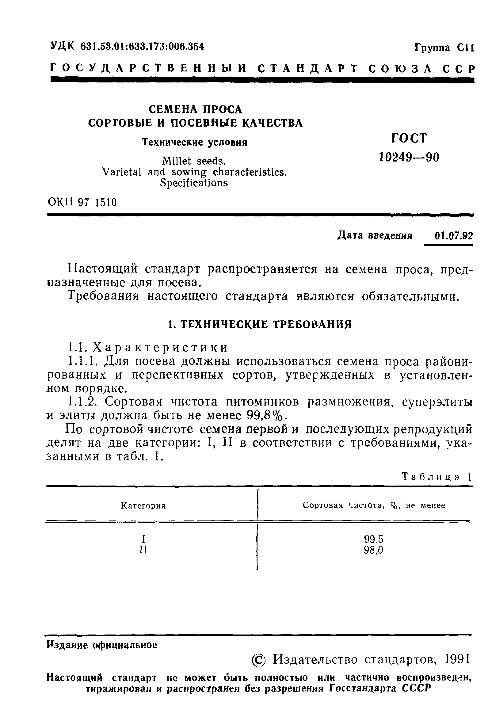 Страница 2 ГОСТ 10249-90