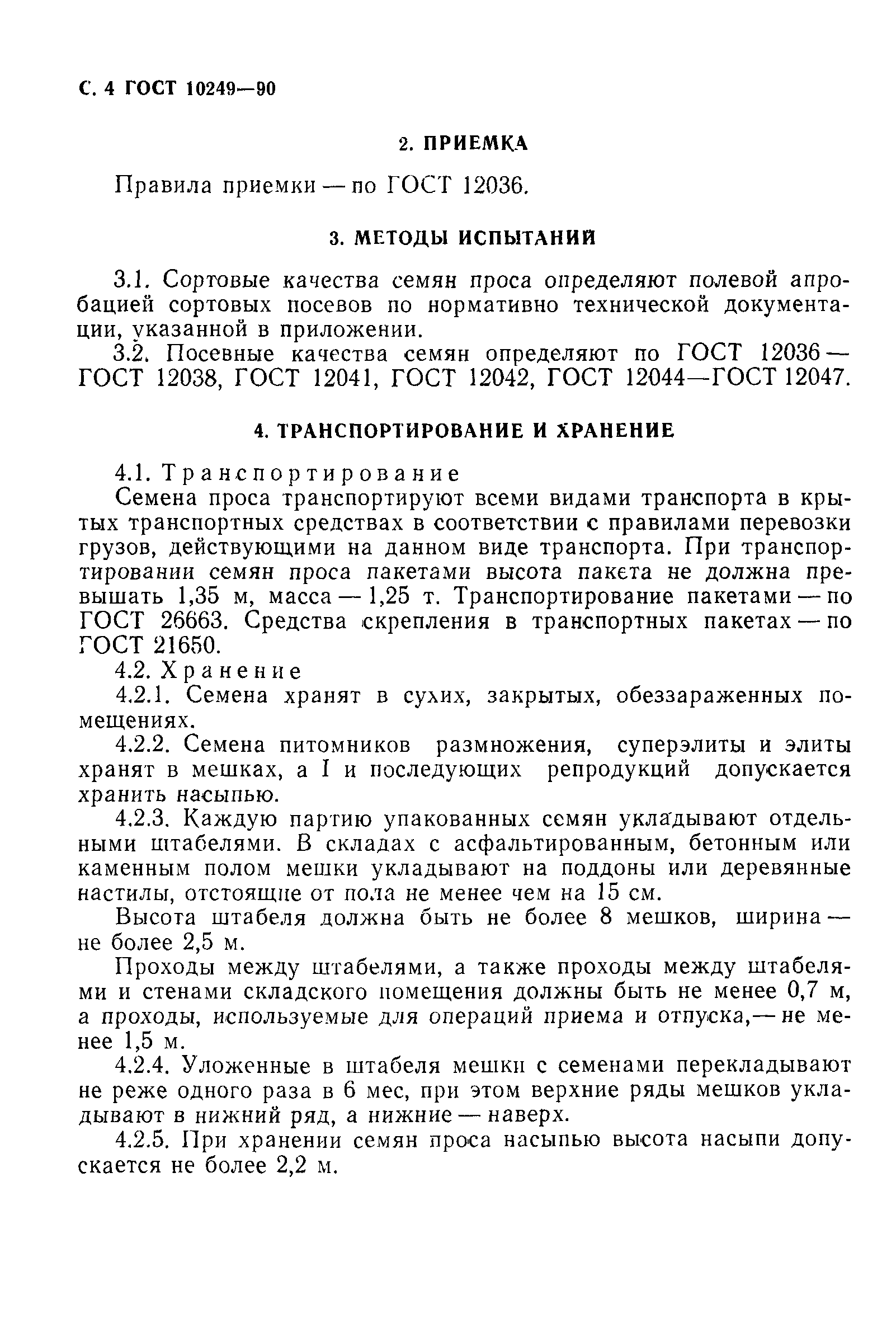 Страница 5 ГОСТ 10249-90