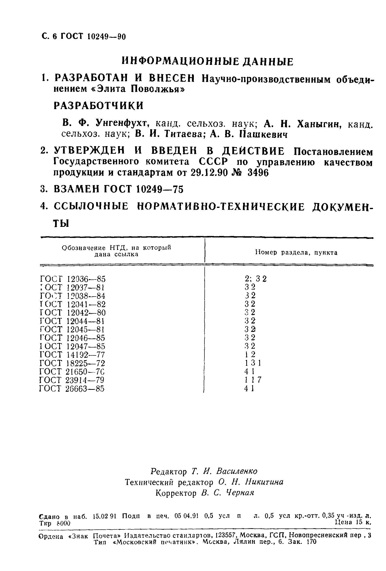 Страница 7 ГОСТ 10249-90