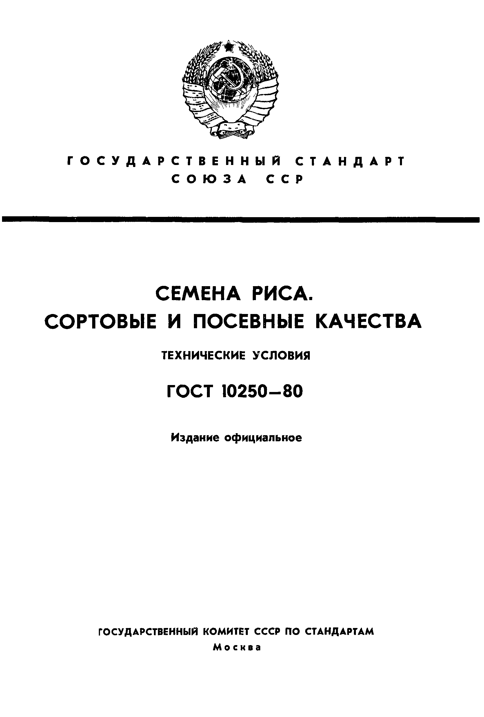 Страница 1 ГОСТ 10250-80