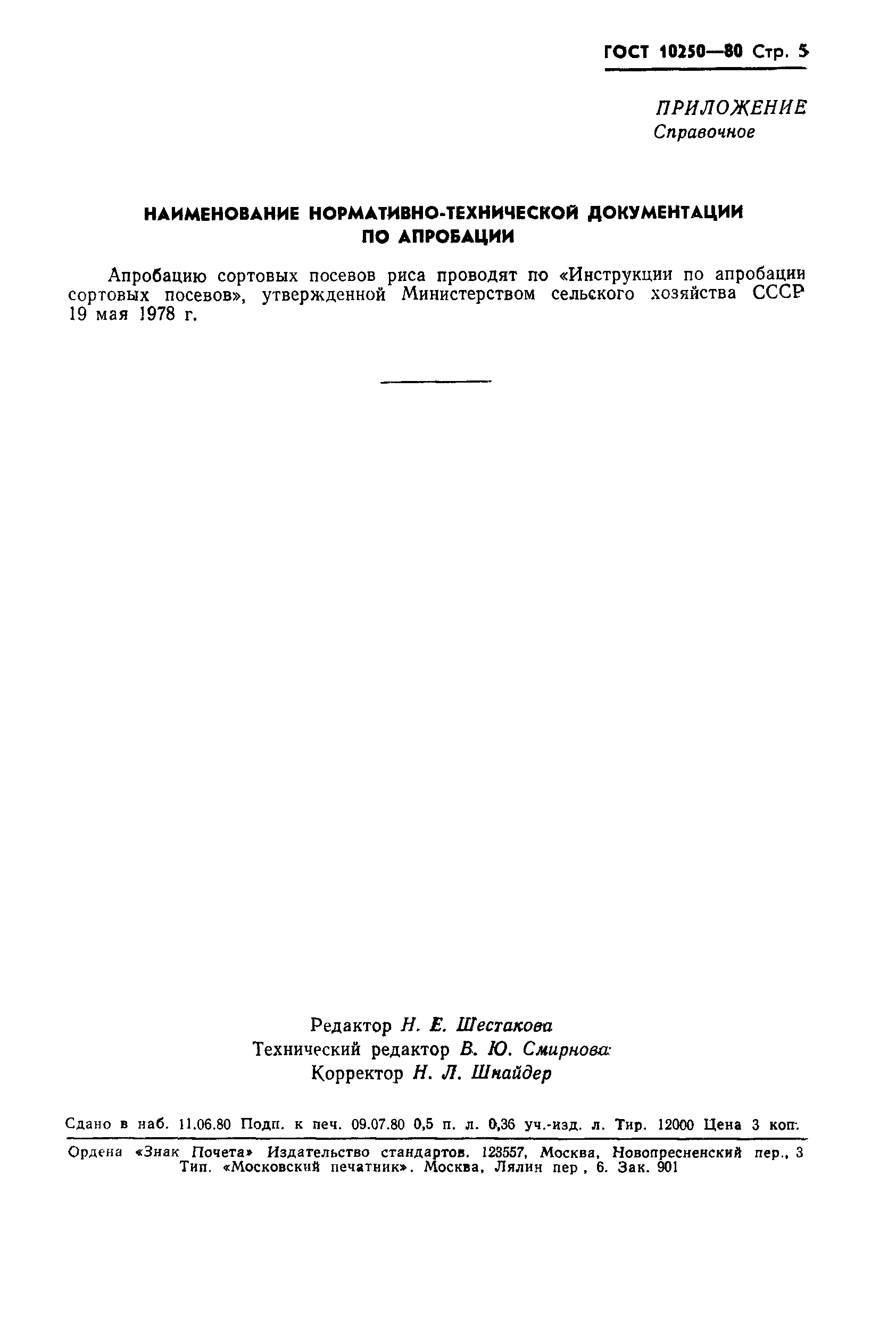 Страница 7 ГОСТ 10250-80