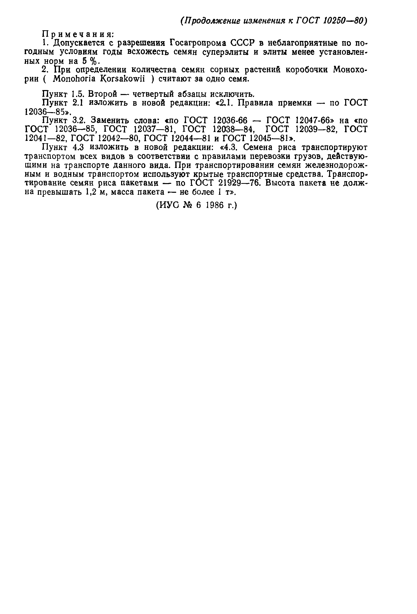 Страница 9 ГОСТ 10250-80