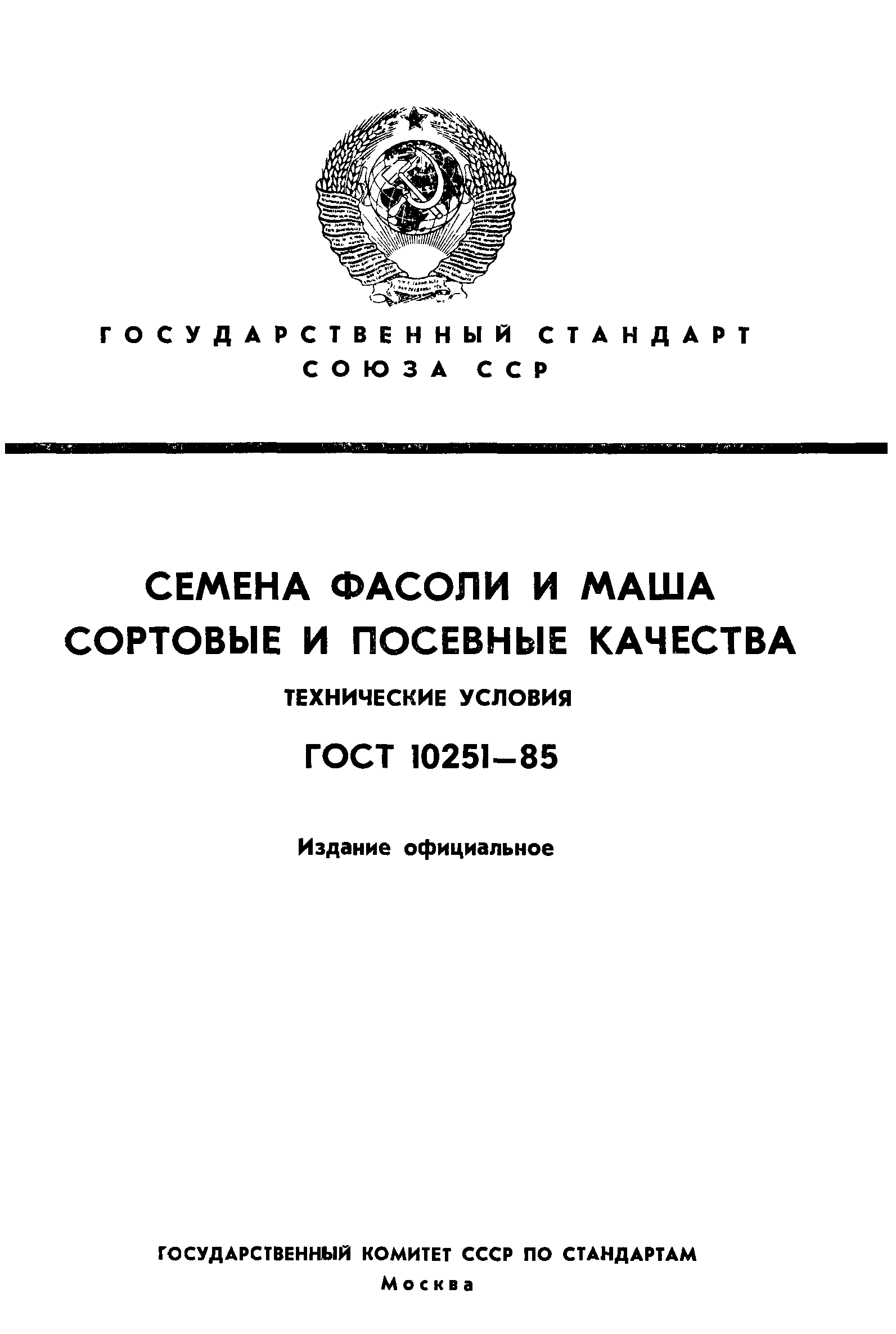 Страница 1 ГОСТ 10251-85