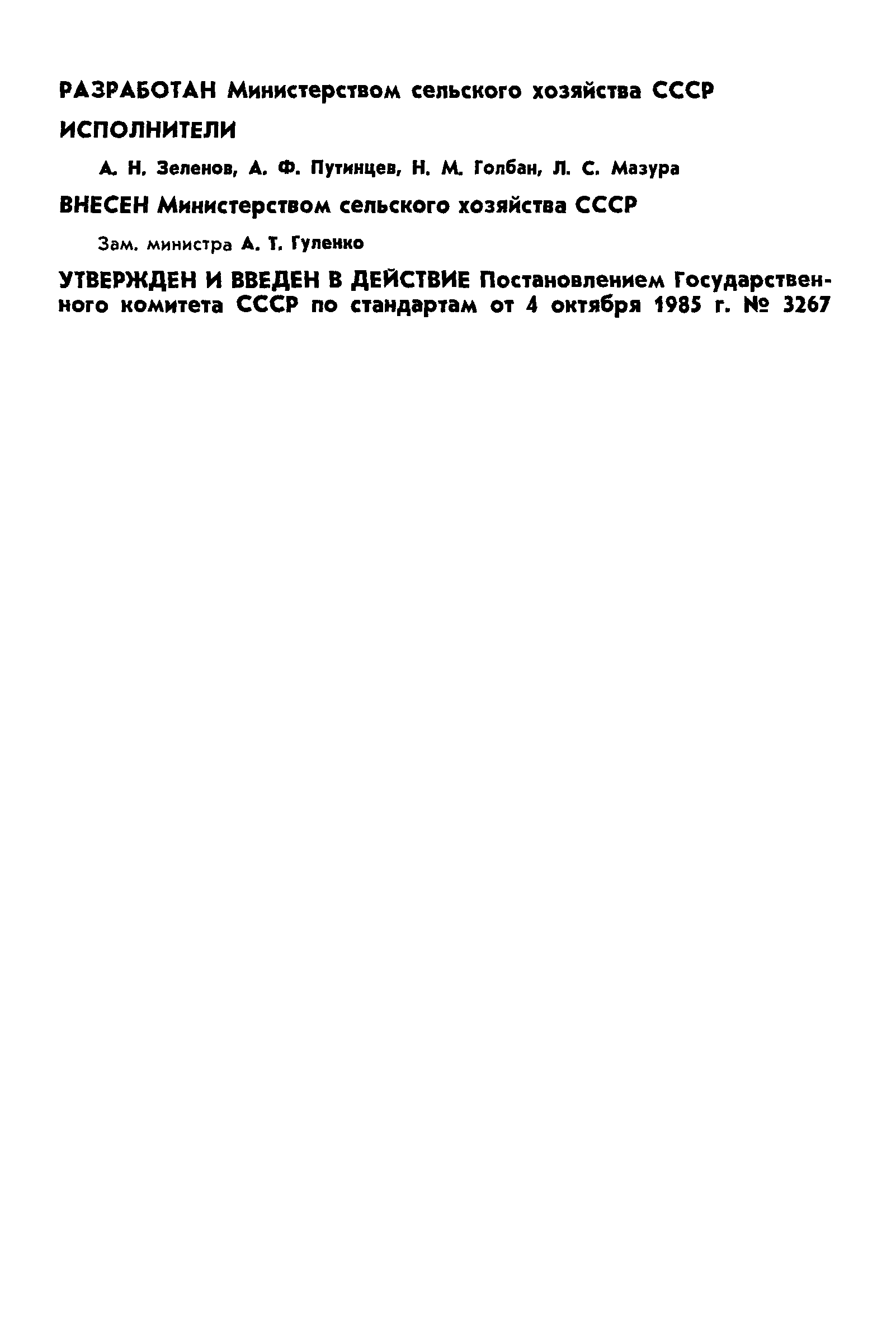 Страница 2 ГОСТ 10251-85