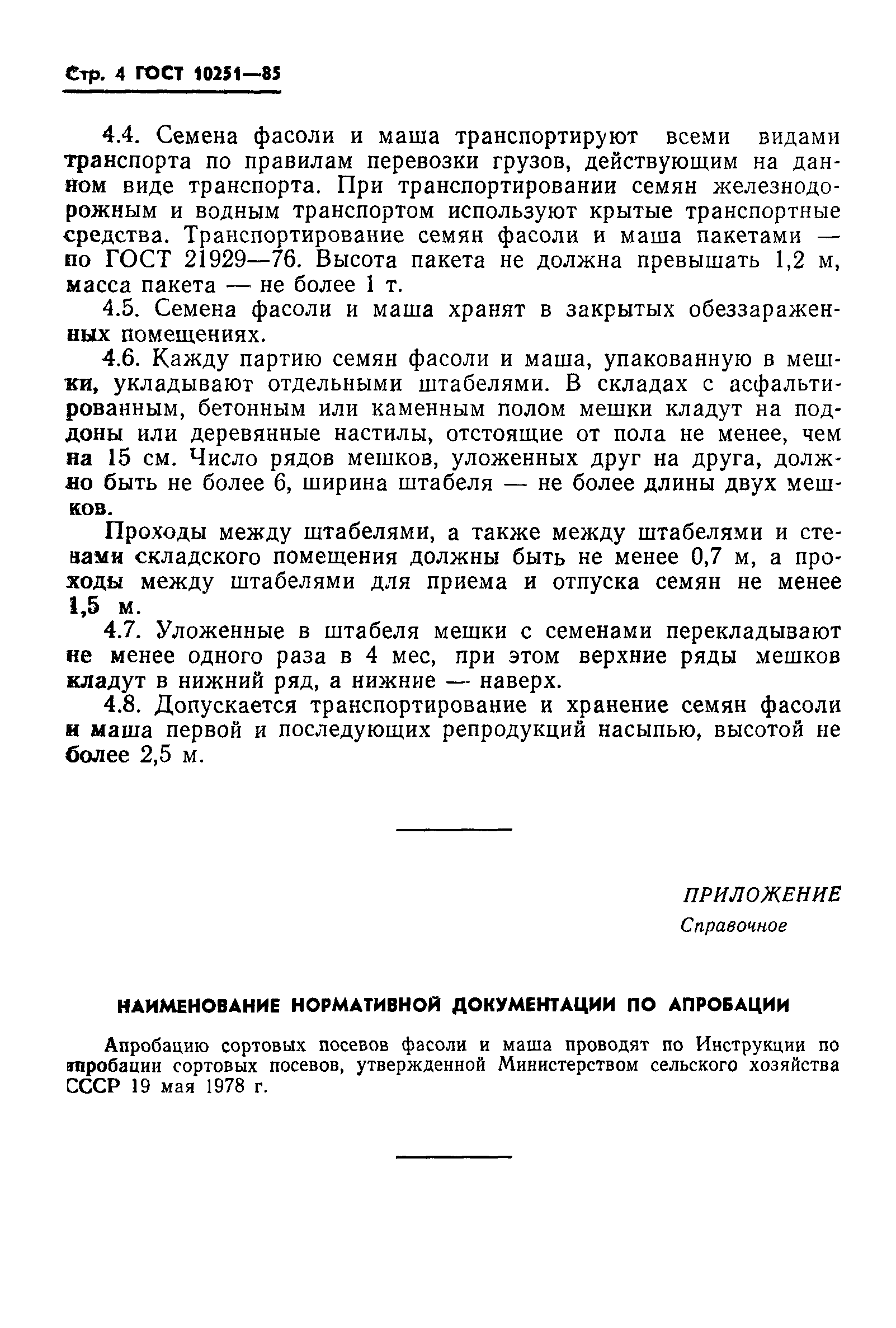 Страница 6 ГОСТ 10251-85