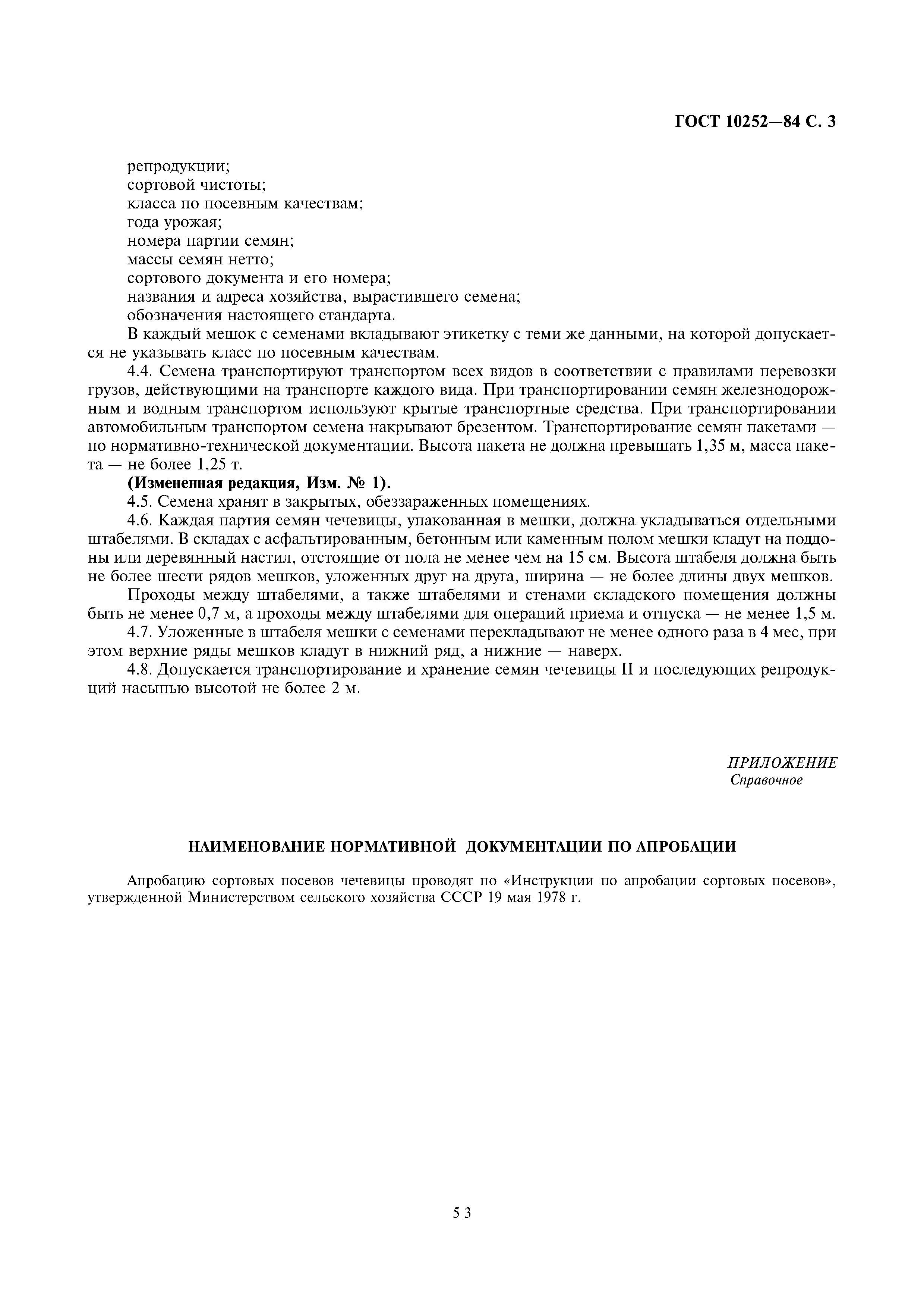 Страница 3 ГОСТ 10252-84