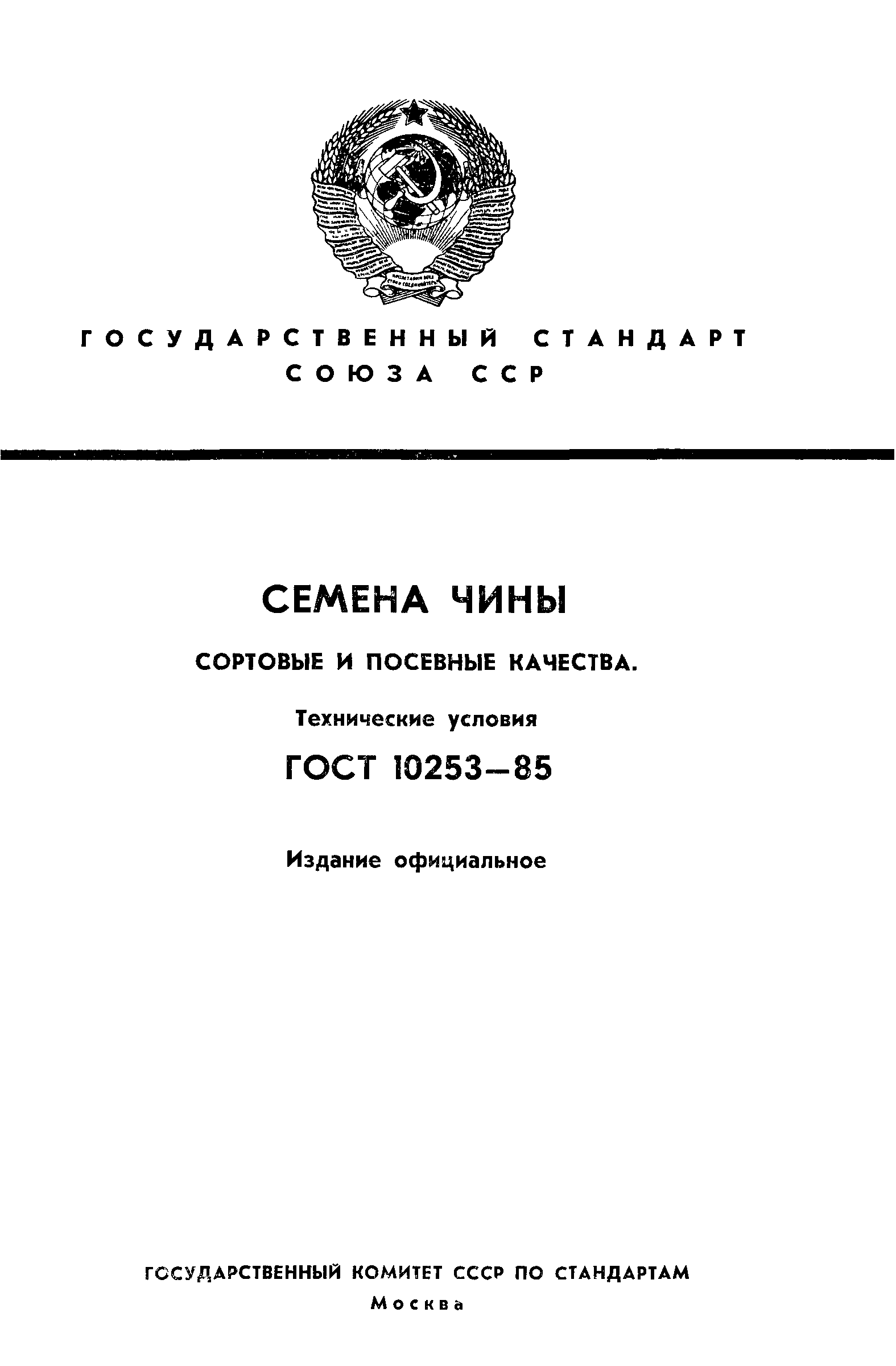 Страница 1 ГОСТ 10253-85