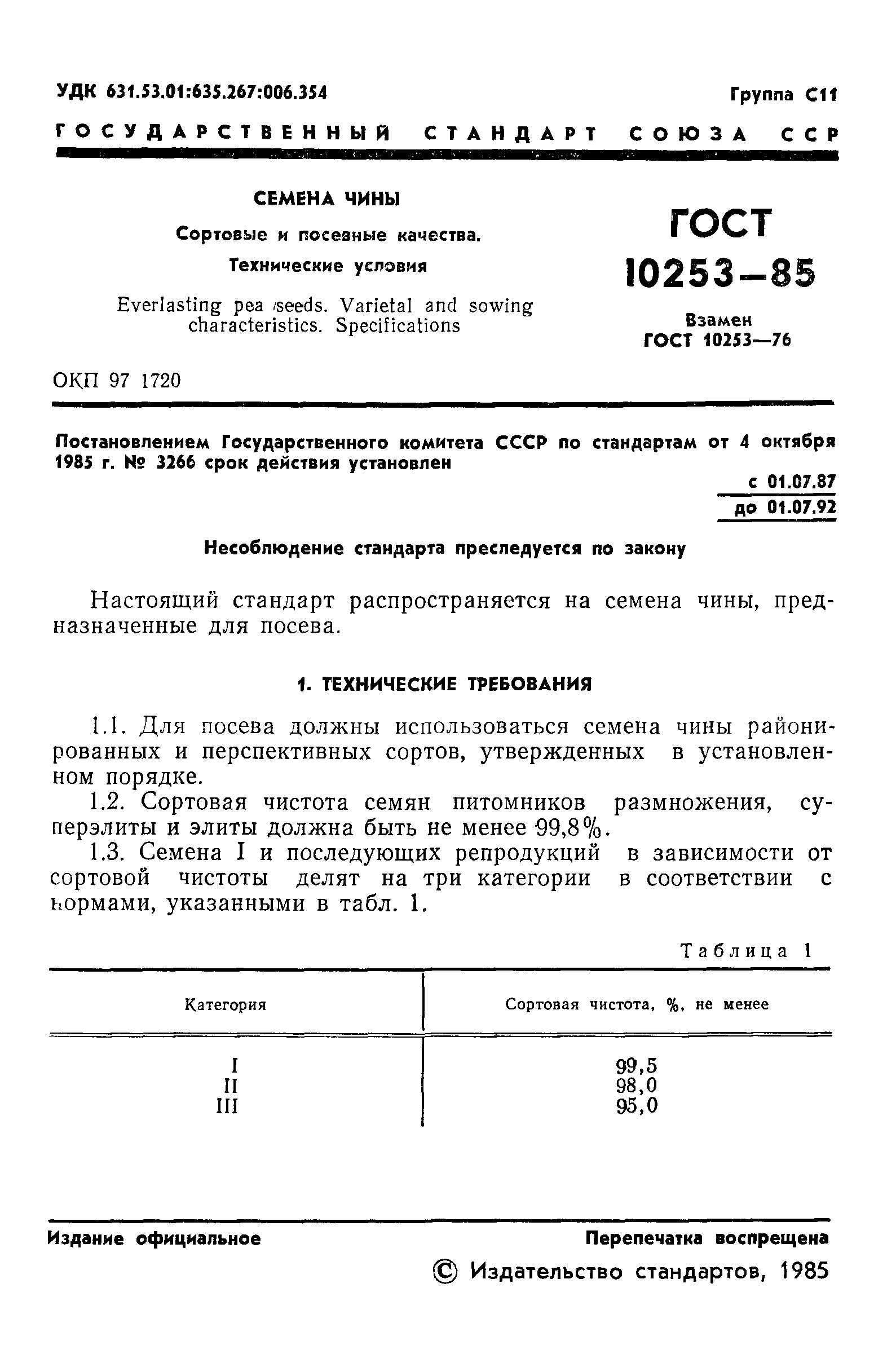 Страница 3 ГОСТ 10253-85