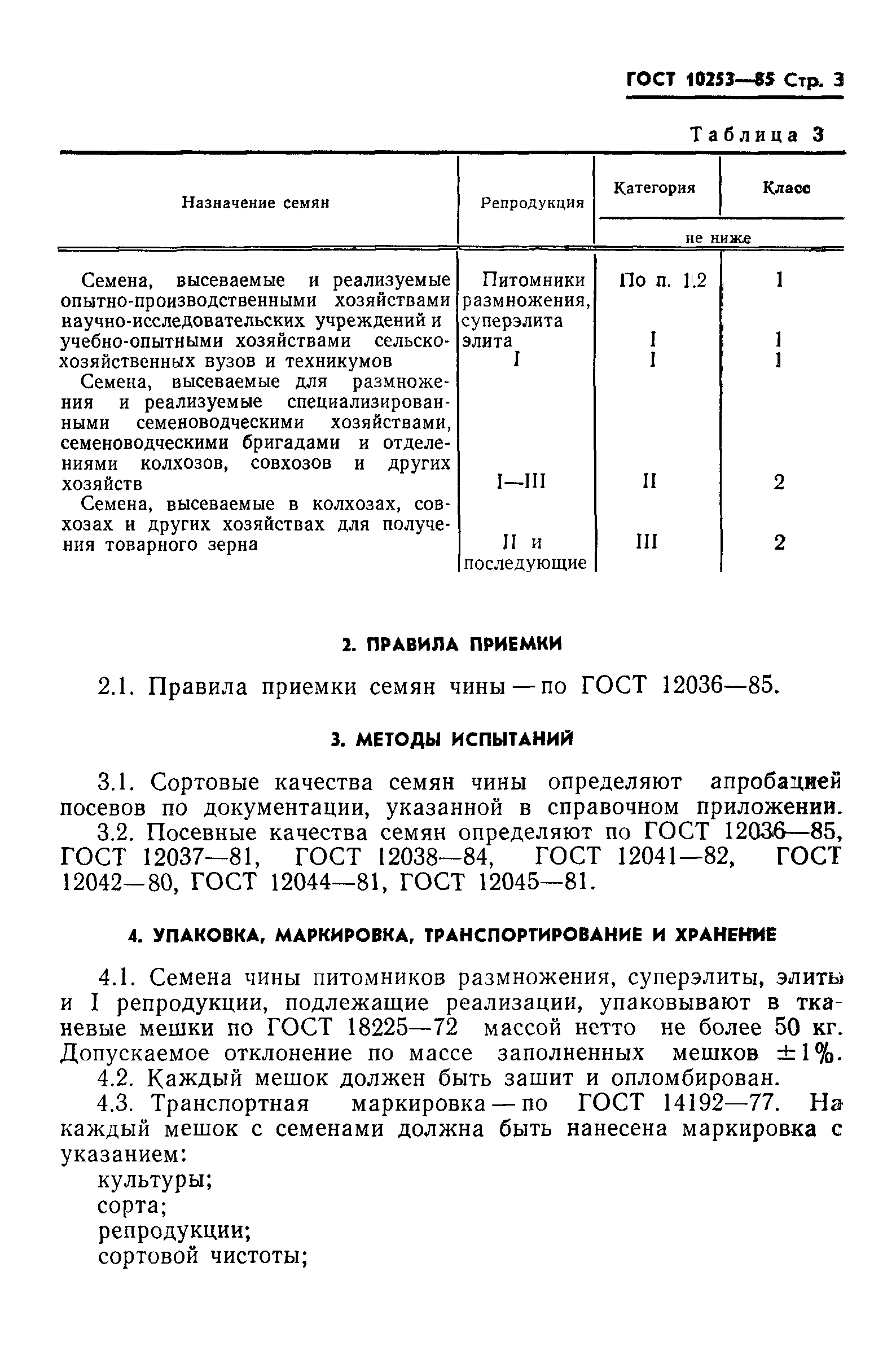 Страница 5 ГОСТ 10253-85