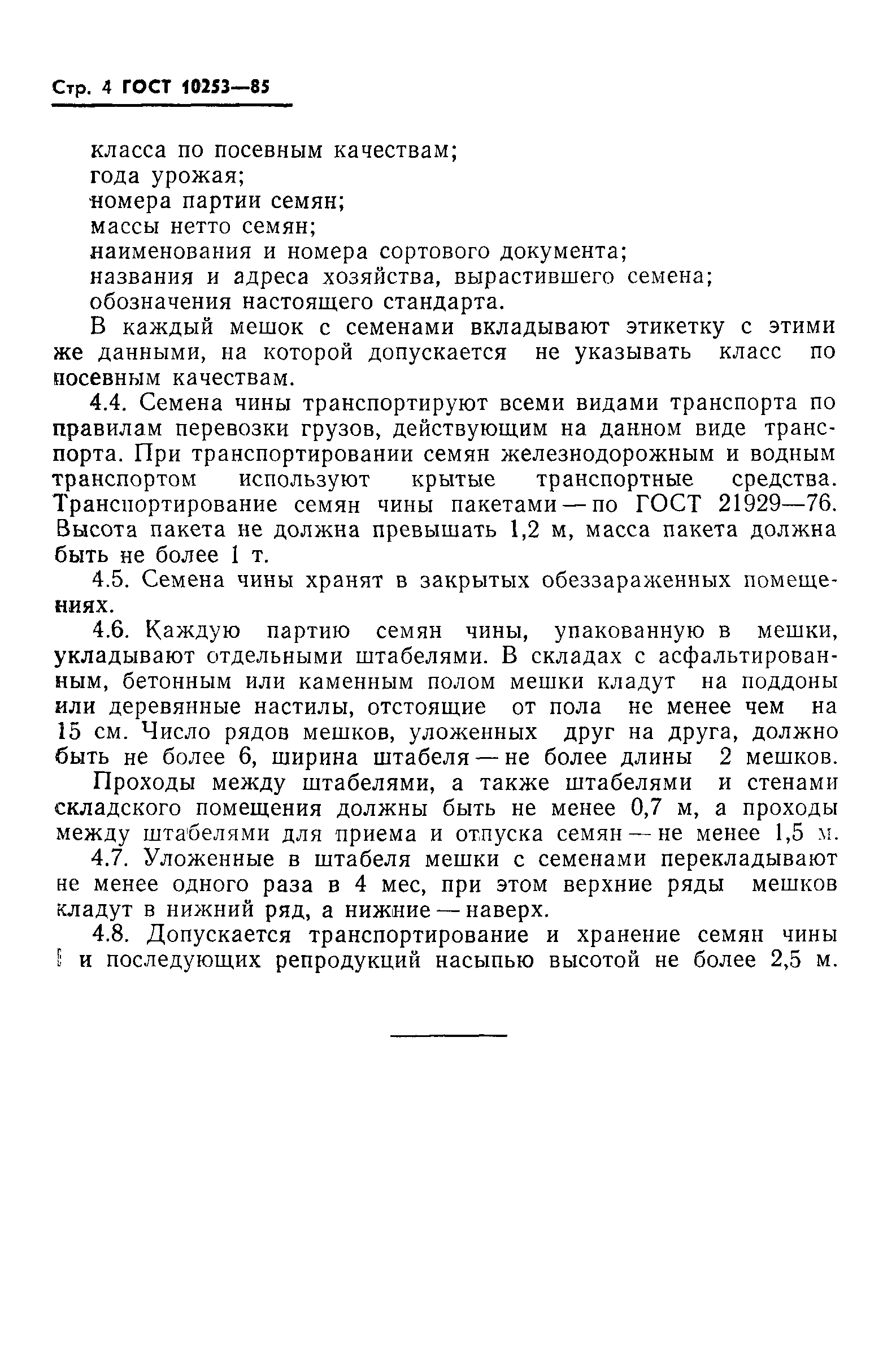 Страница 6 ГОСТ 10253-85