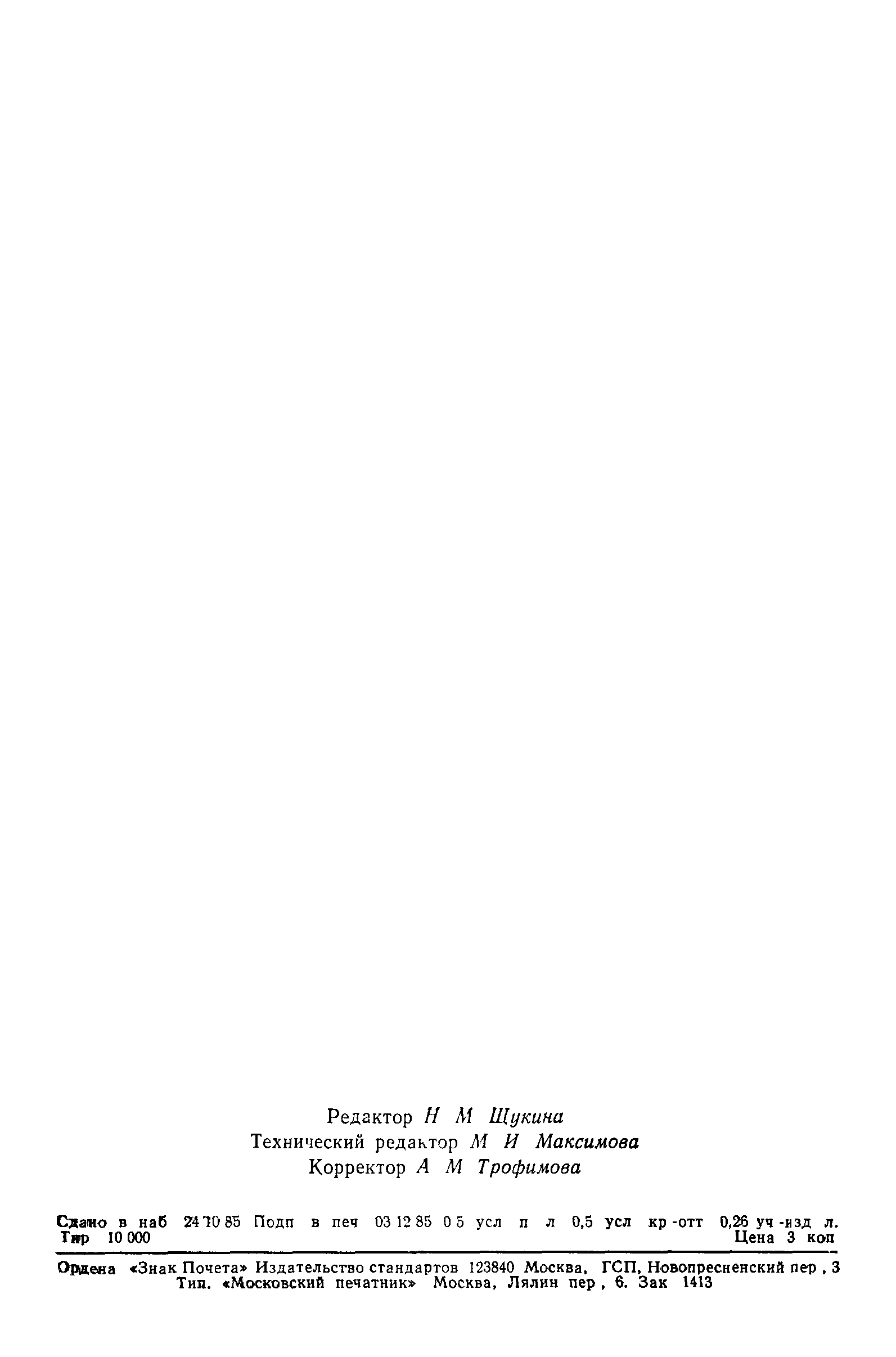 Страница 8 ГОСТ 10253-85