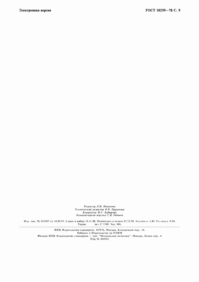 Страница 10 ГОСТ 10259-78