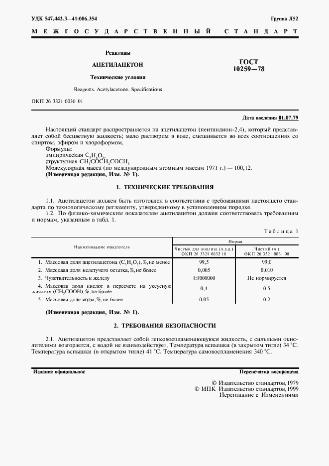 Страница 2 ГОСТ 10259-78