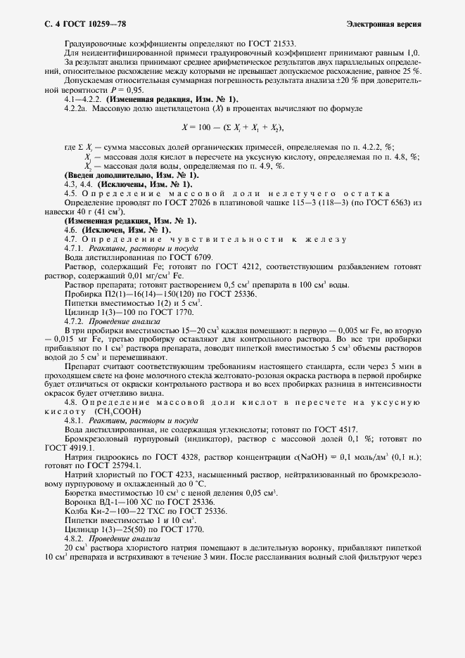 Страница 5 ГОСТ 10259-78