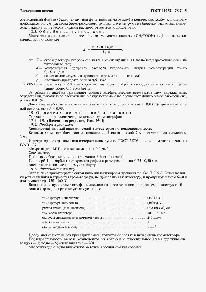 Страница 6 ГОСТ 10259-78