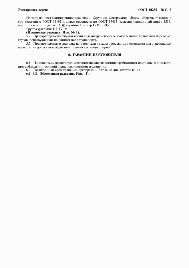 Страница 8 ГОСТ 10259-78