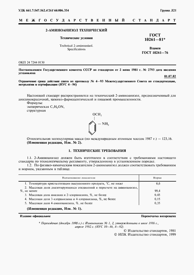 Страница 2 ГОСТ 10261-81