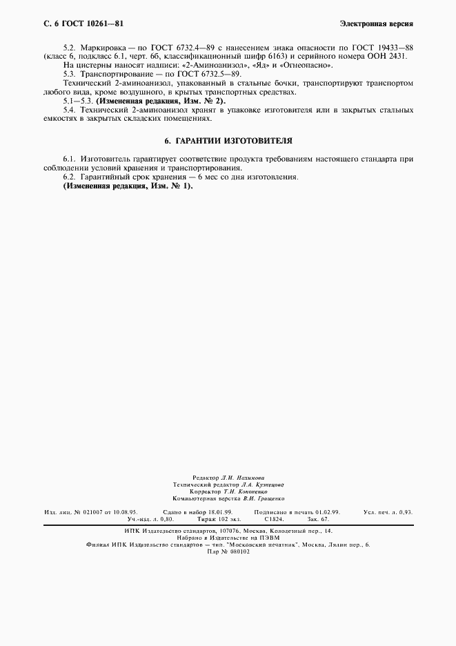 Страница 7 ГОСТ 10261-81