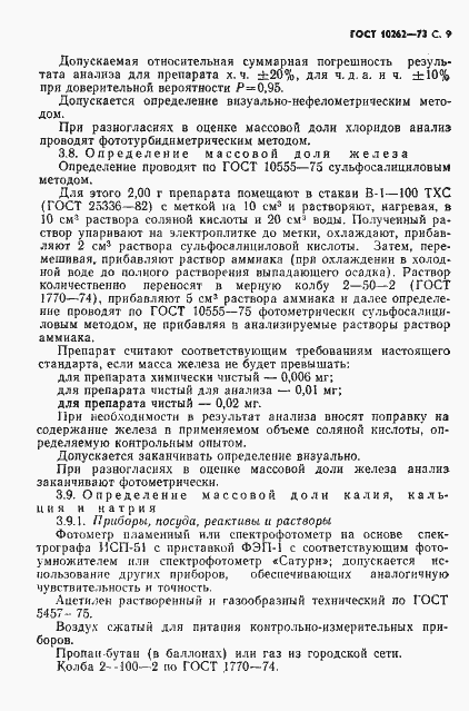 Страница 10 ГОСТ 10262-73