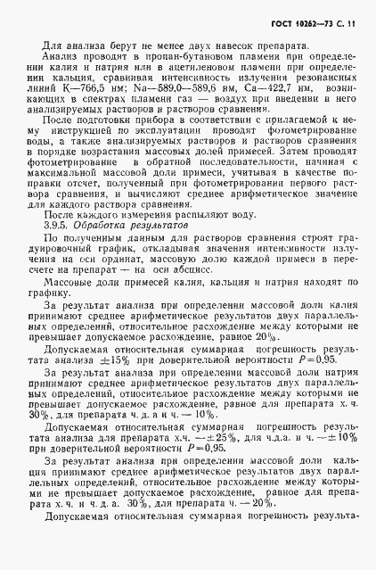 Страница 12 ГОСТ 10262-73