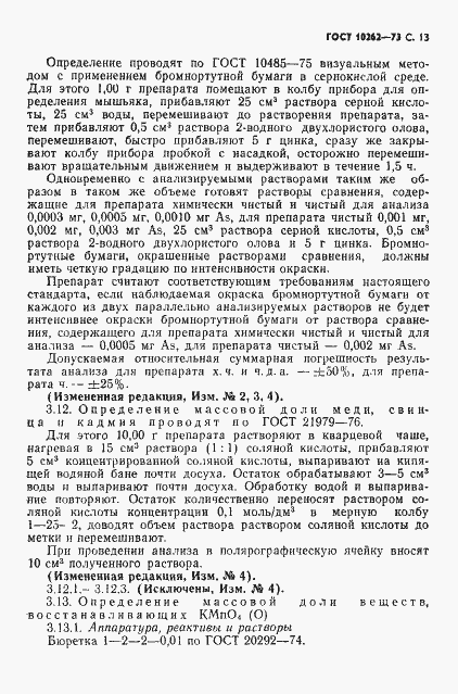 Страница 14 ГОСТ 10262-73