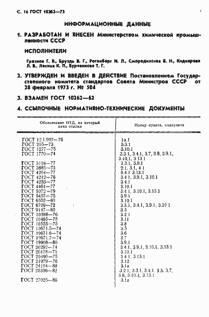 Страница 17 ГОСТ 10262-73