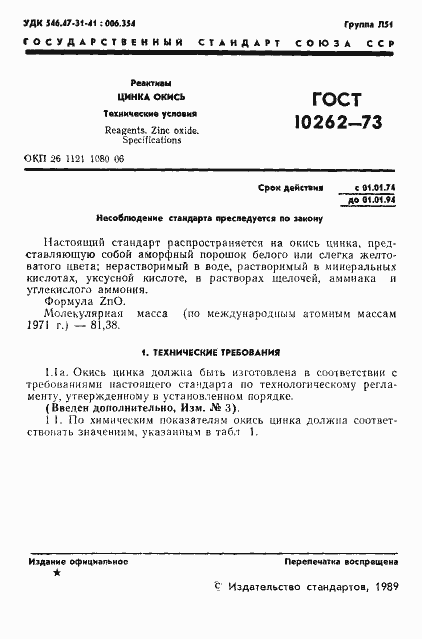 Страница 2 ГОСТ 10262-73