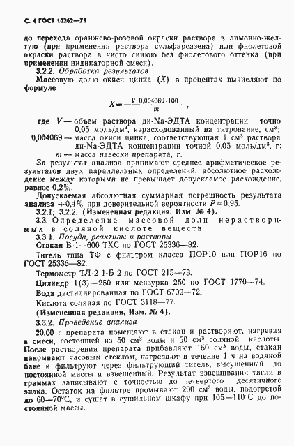 Страница 5 ГОСТ 10262-73