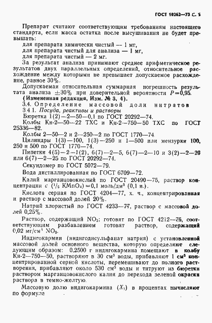 Страница 6 ГОСТ 10262-73