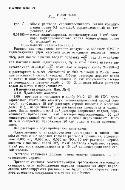 Страница 7 ГОСТ 10262-73