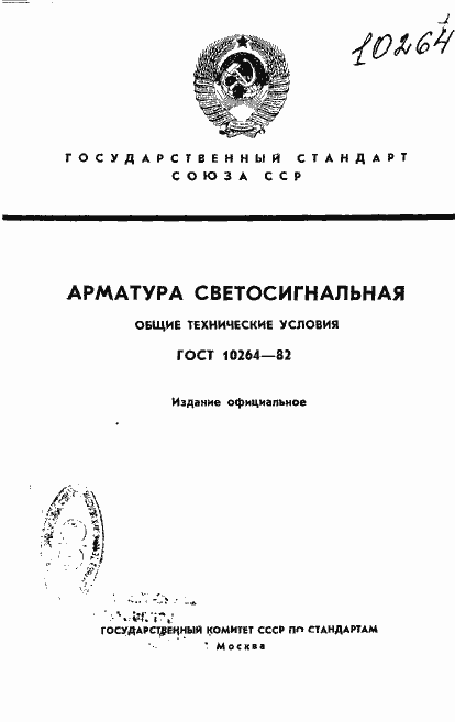 Страница 1 ГОСТ 10264-82