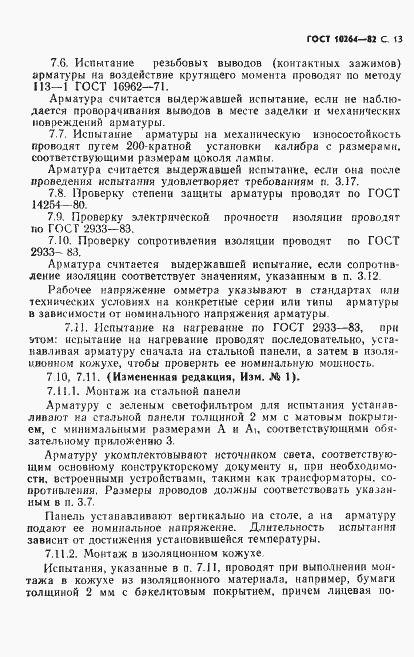 Страница 14 ГОСТ 10264-82