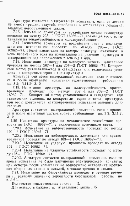 Страница 16 ГОСТ 10264-82